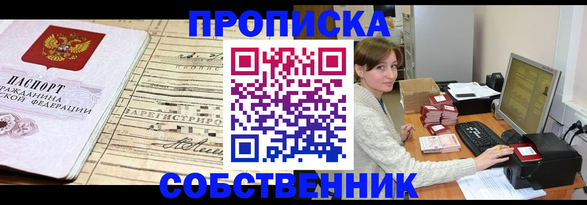 временная регистрация собственник в Бодайбо